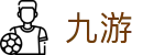 九游客服支持-7x24小时体育娱乐在线服务